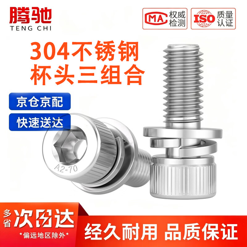 腾驰(CT)304不锈钢圆柱头内六角三组合螺丝带平弹垫 M8*30(5个)