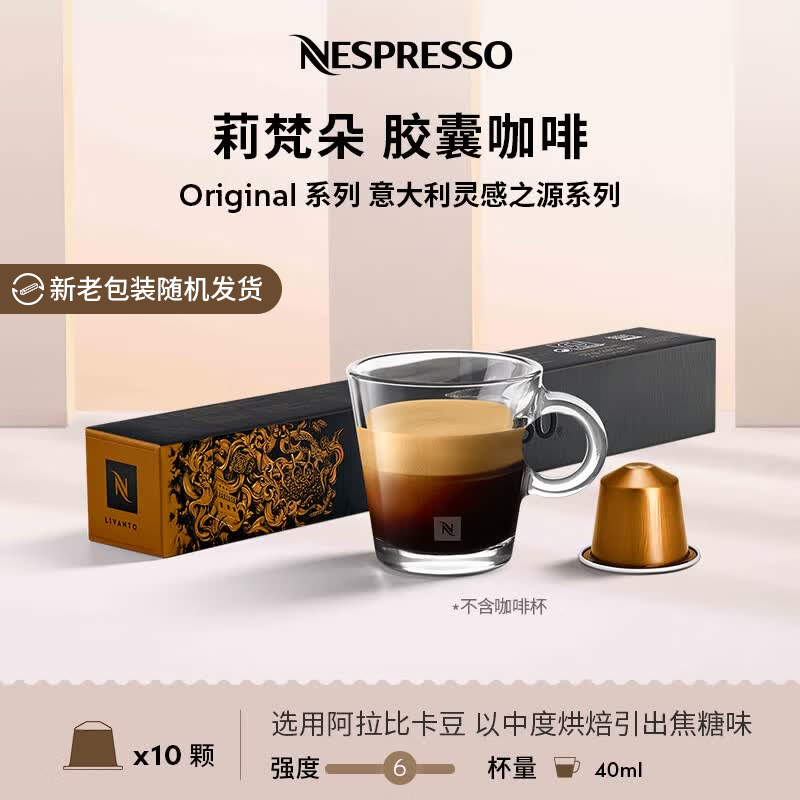 Nespresso奈斯派索胶囊咖啡意式浓缩黑咖啡瑞士进口0糖0脂焦糖风味雀巢咖啡 莉梵朵咖啡胶囊10颗装（焦糖，谷物，强度7）