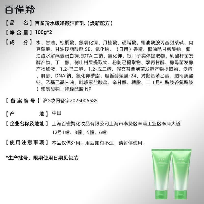 百雀羚氨基酸洗面奶控油清洁保湿洁面乳不紧绷洗卸合一洁面膏男女护肤品 水嫩净颜洁面乳100g