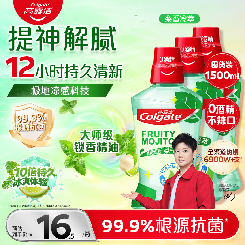 高露洁（Colgate）梨香冷萃精油漱口水500ml*3 含氟清新口气去口臭深层清洁无酒精