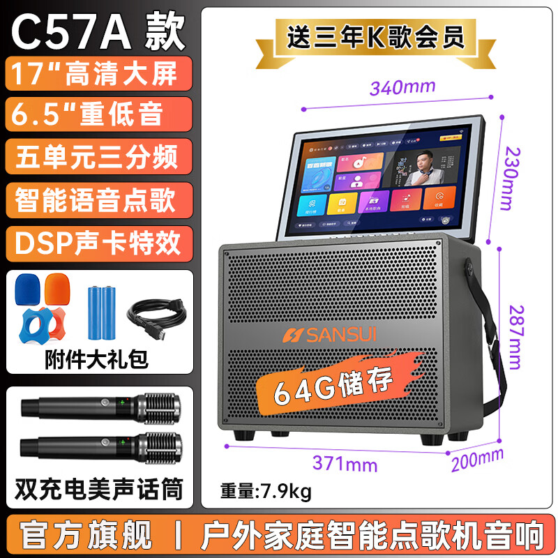 山水(SANSUI)C57家庭ktv音响点歌一体机全套 户外便携广场舞蓝牙k歌音响带显示屏 家用卡拉ok音箱麦克风套装 【五单元三分频+双充电话筒+三年会员+64G储存】 官方标配