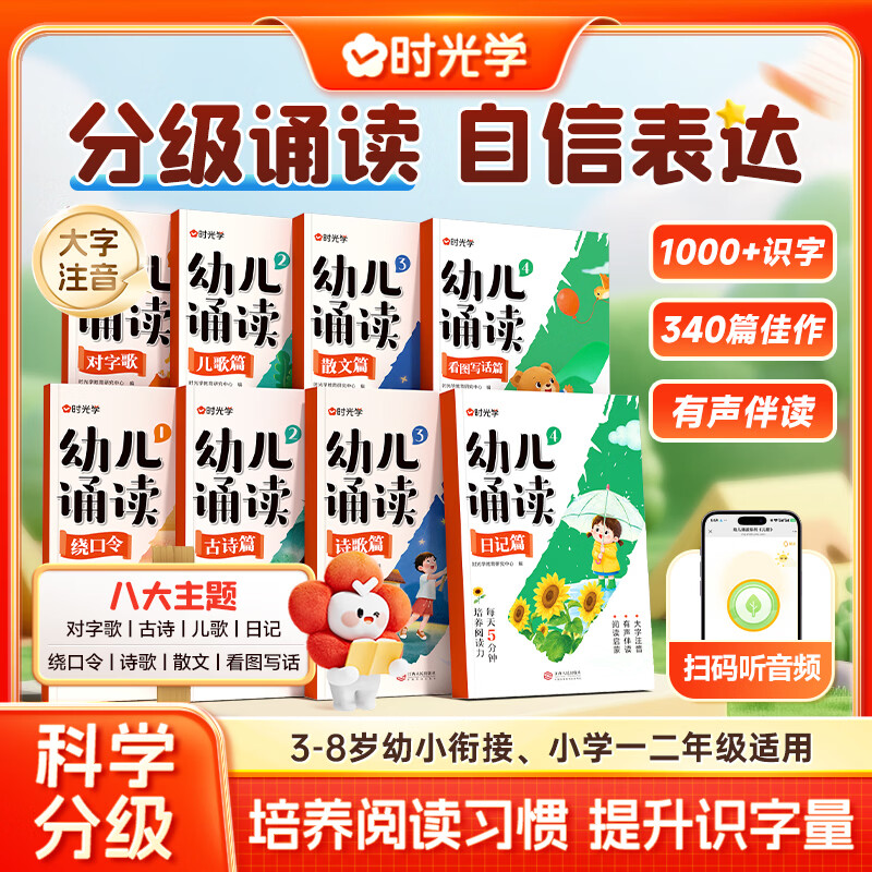 【时光学】幼儿诵读 注音彩绘 3-8岁幼小衔接小学一二年级 识字诗歌成语儿歌日记阅读日有所诵 大字注音分级阅读训练小学汉字课本知识 新华正版 【幼小衔接-识字】幼儿诵读1-4【全8册】