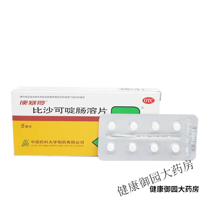 便塞停 比沙可啶肠溶片5mg*8片/盒 用于急 慢性和习惯性 一盒装