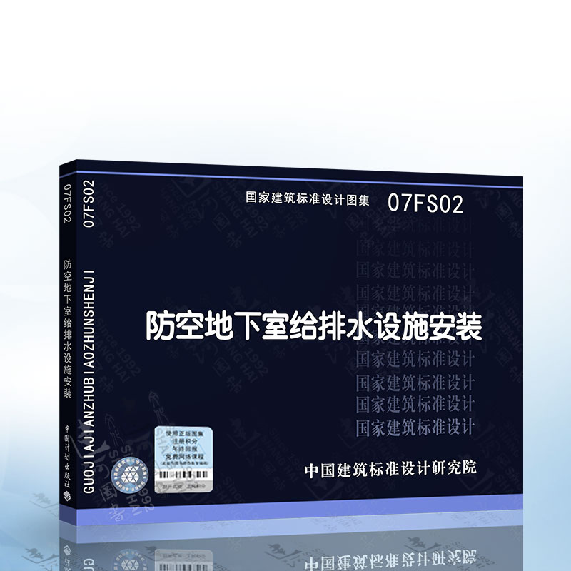 正版现货 07fs02  防空地下室给排水设施安装