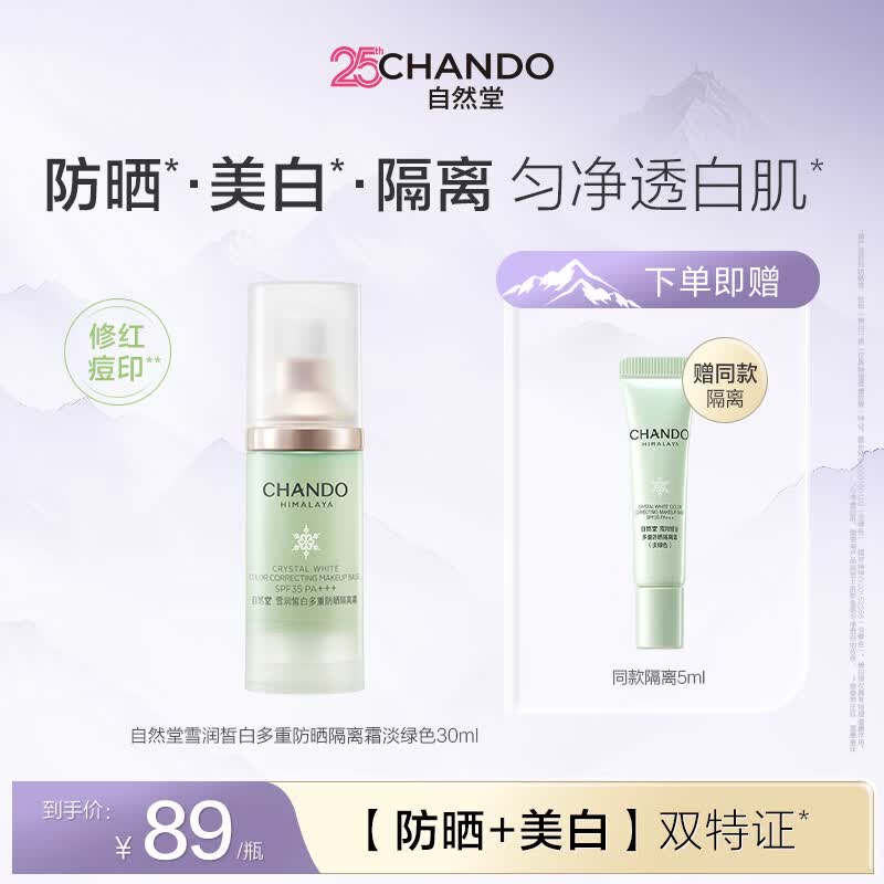 自然堂雪润皙白多重防晒隔离霜淡绿色通勤自然妆前女士护肤品七夕礼物