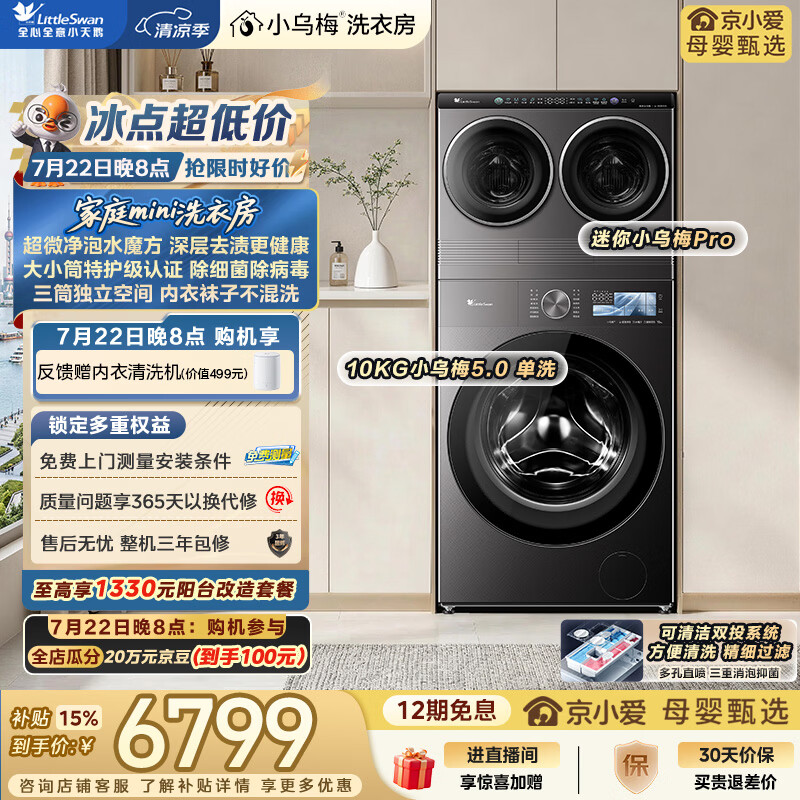小天鹅（LittleSwan）小乌梅洗衣房 小乌梅5.0 滚筒洗衣机全自动 2+10KG TG10EK60 三筒分区内衣洗 以旧换新 京东自营