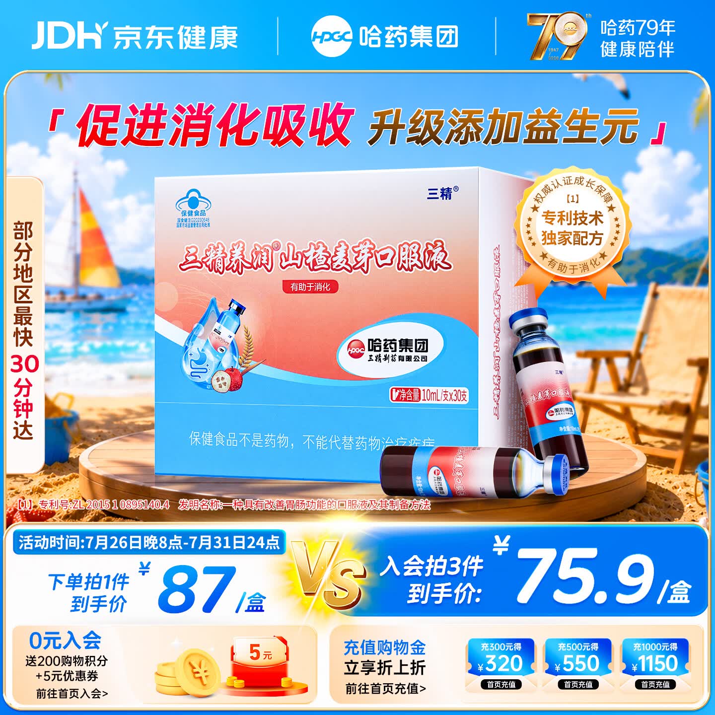 哈药三精山楂麦芽口服液30支含益生元儿童成人防积食助消化调理脾胃