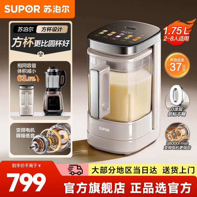 苏泊尔（SUPOR）破壁机家用豆浆机榨汁机2-8人用辅食料理机轻音方杯0涂层防粘不糊1.75L全自动多功能预约2026新款 【大师级方杯】新升级0涂层