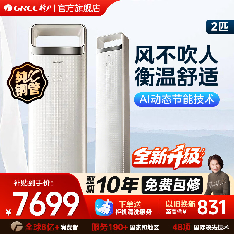 格力空调 3匹 云渺 变频冷暖 自清洁 分布式送风 AI节能省电 家用客厅立式柜机 以旧换新 家电国家补贴 2匹 一级能效 云渺【2026年新品】