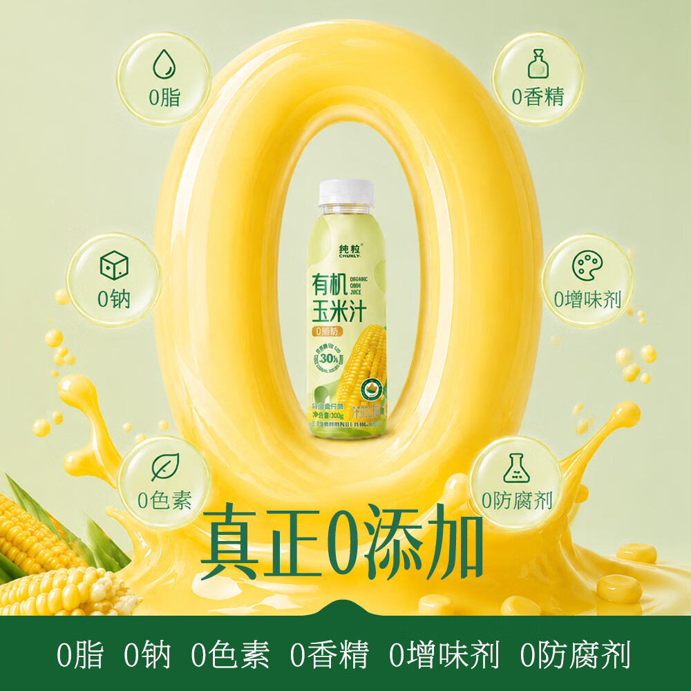 纯粒有机玉米汁300g*12瓶整箱 鲜榨0添加0脂肪低糖早餐代餐果蔬汁饮料 【日常饮用】有机玉米汁300g*12瓶