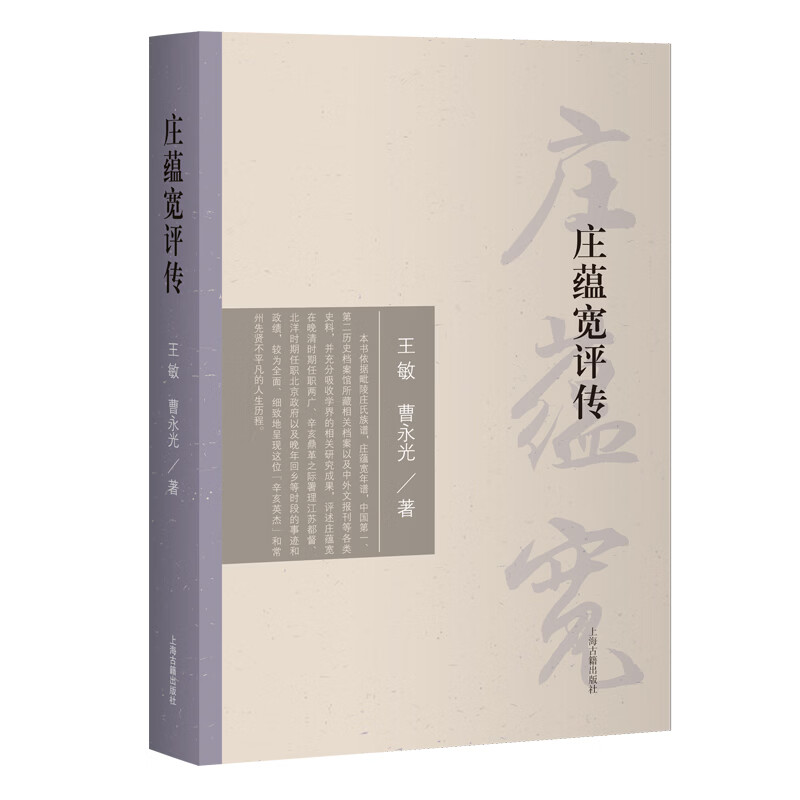 庄蕴宽评传