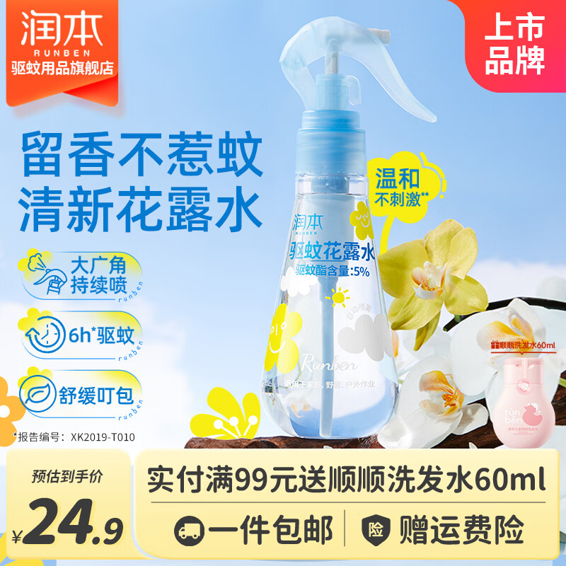 润本驱蚊液花露水驱蚊酯喷雾蚊怕水防蚊虫叮咬喷雾户外专用驱蚊喷雾 【5%驱蚊酯】驱蚊花露水185ml*1瓶