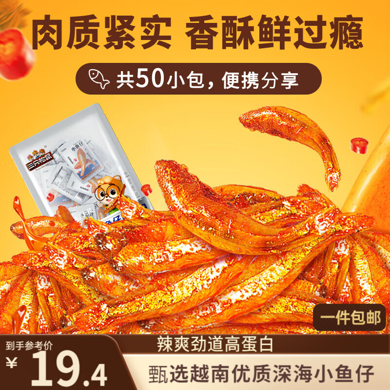三只松鼠小鱼仔香辣味350g/50包 鱼