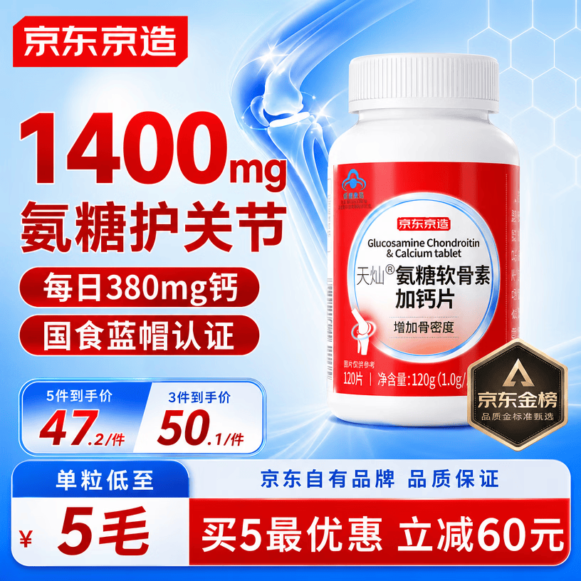 京东京造氨糖软骨素钙片红瓶120片盐酸氨基葡萄糖硫酸高钙补钙成人中老