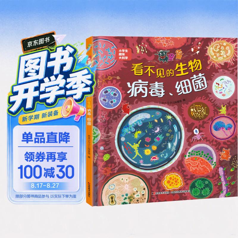 科普认知儿童绘本 小学生趣味大科学之看不见的生物：病毒细菌6-14岁 暑假作业 一升二暑假衔接 小升初暑假衔接 