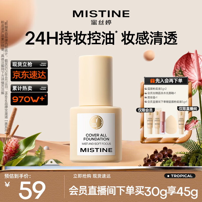 Mistine蜜丝婷金盾粉底液遮瑕持久定妆控油油皮挚爱七夕礼物送女友