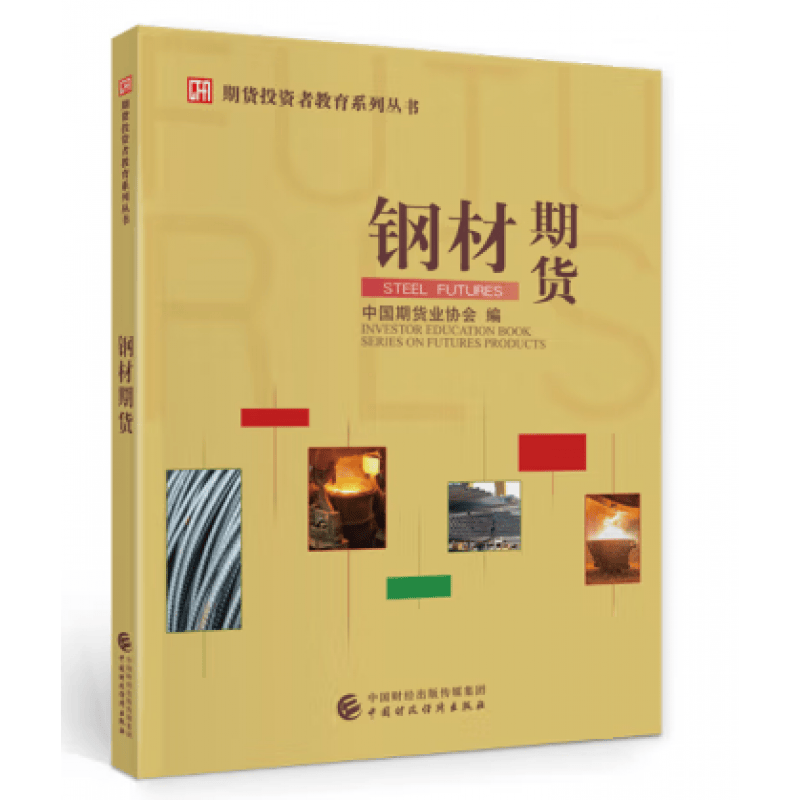 2022年版 钢材期货 中国期货业协会 期货投资者教育系列丛书 正版书籍