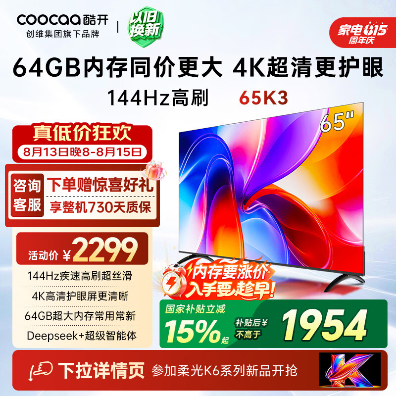 酷开创维K3 65英寸 64GB大内存 144Hz高刷 4K超清护眼 智慧屏 一级能效以旧换新国家补贴液晶电视65P3F