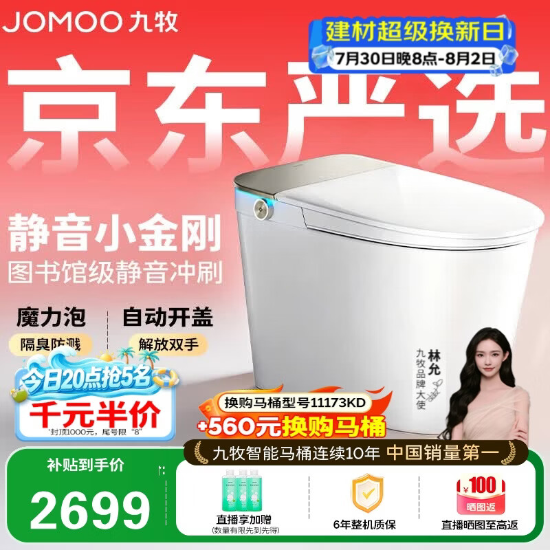 九牧（JOMOO）京东联合智能马桶S7静音冲水感应翻盖抗菌防溅泡沫盾ZS770P-305