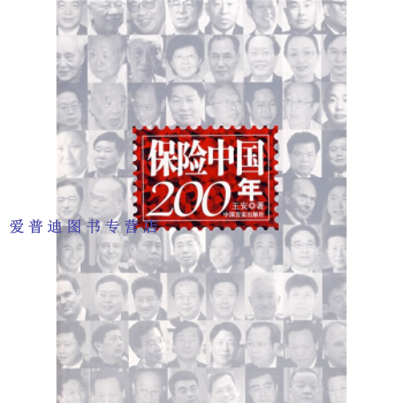 保险中国200年 王安【正版好书，下单速发】