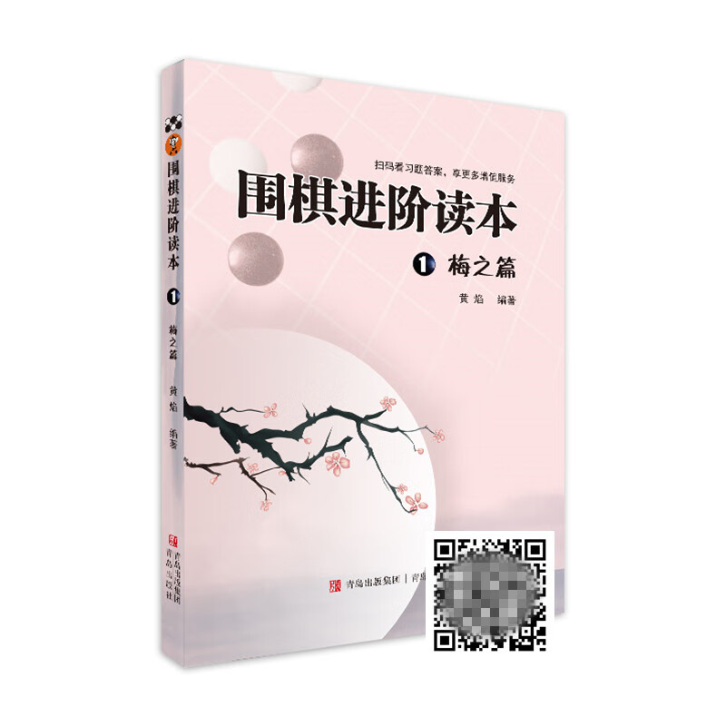 围棋进阶读本①梅之篇