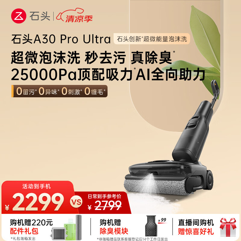 石头A30 Pro Ultra 泡沫洗地机【25kPa 抑菌除臭 】95℃自清洁AI全向助力宠物吸拖一体扫地机器人