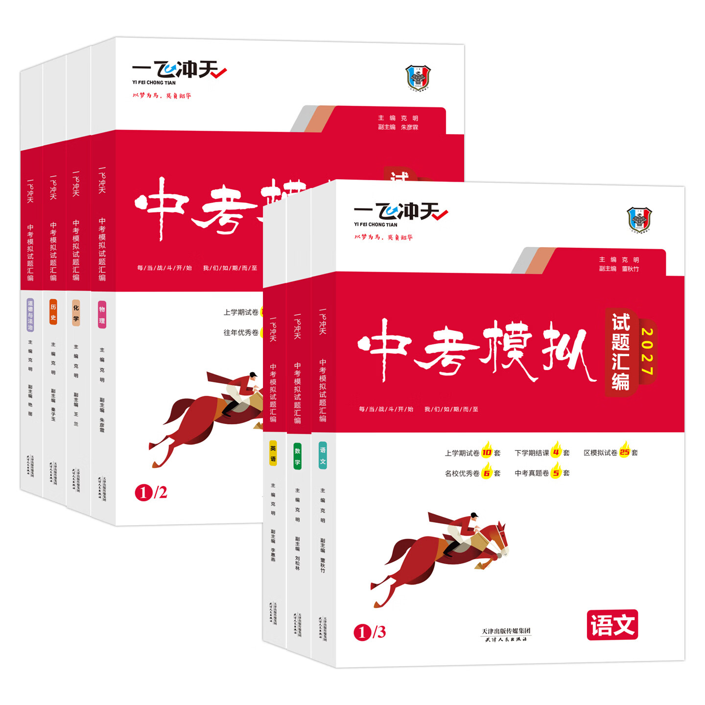 【天津发货后次日达】一飞冲天2027天津中考 2027天津一飞冲天中考模拟试题汇编真题卷全套语文数学英语物理化学历史政治 中考专项总复习历年真题试卷初三九年级 27版【中考模拟+专项】语数英6本