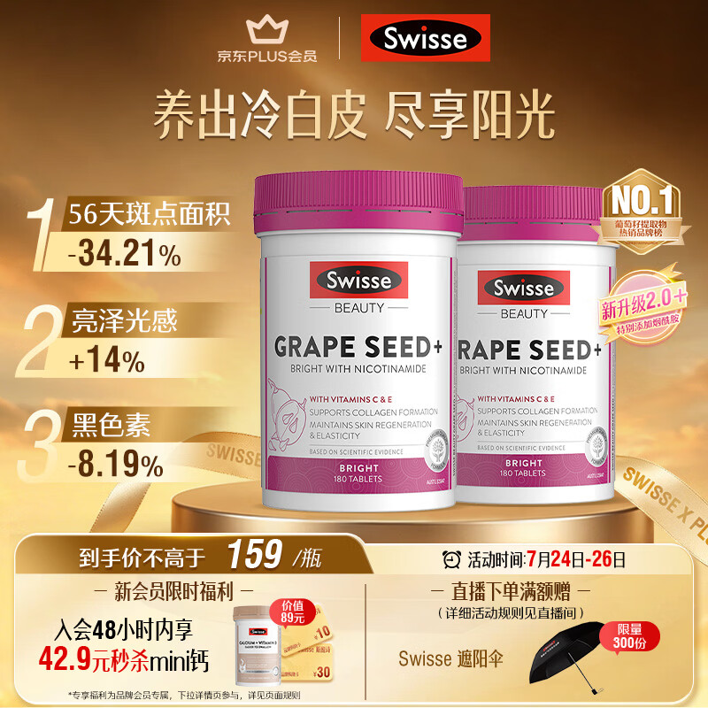 Swisse斯维诗葡萄籽烟酰胺片原花青素维C维E提亮肌肤热巴同款180片*2瓶