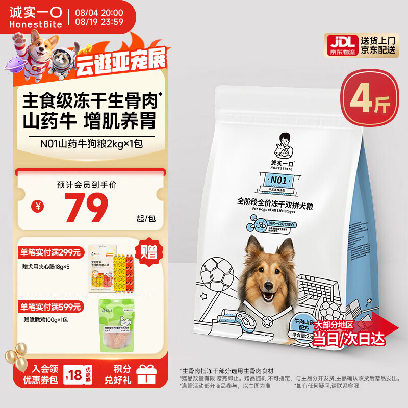 诚实一口N01冻干双拼犬粮狗粮 成犬幼犬生骨肉强健脾胃山药牛味通用型2kg