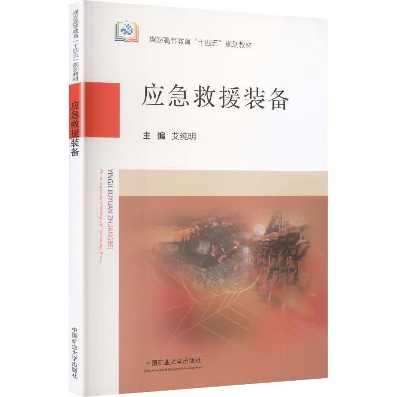 应急救援装备 中国矿业大学出版社 艾纯明 主编 书籍 图书