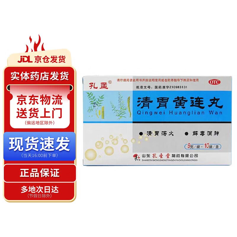孔孟 清胃黄连丸9g*10袋 1盒装