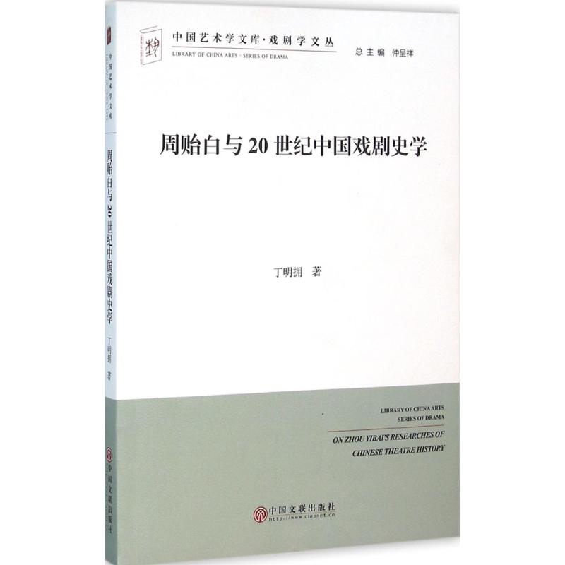 周贻白与20世纪中国戏剧史学
