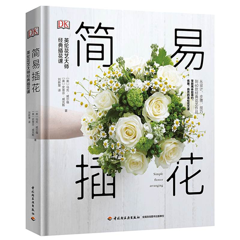  《DK简易插花》