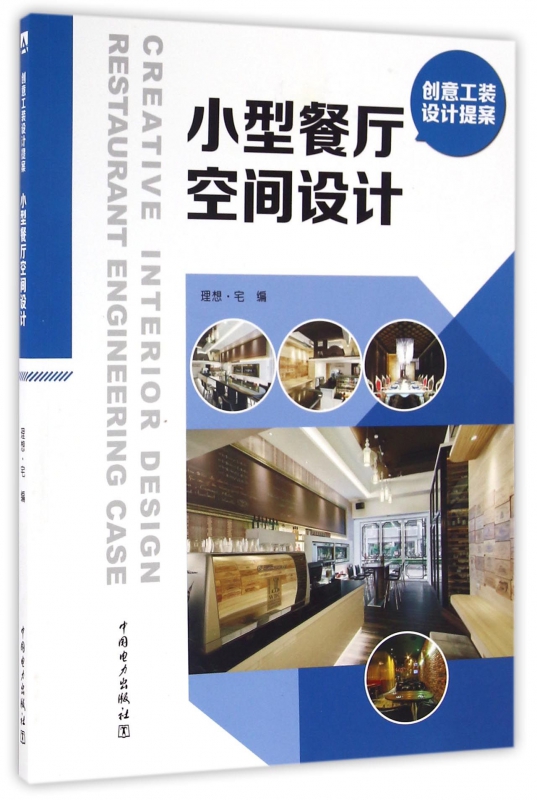 小型餐厅空间设计(创意工装设计提案)