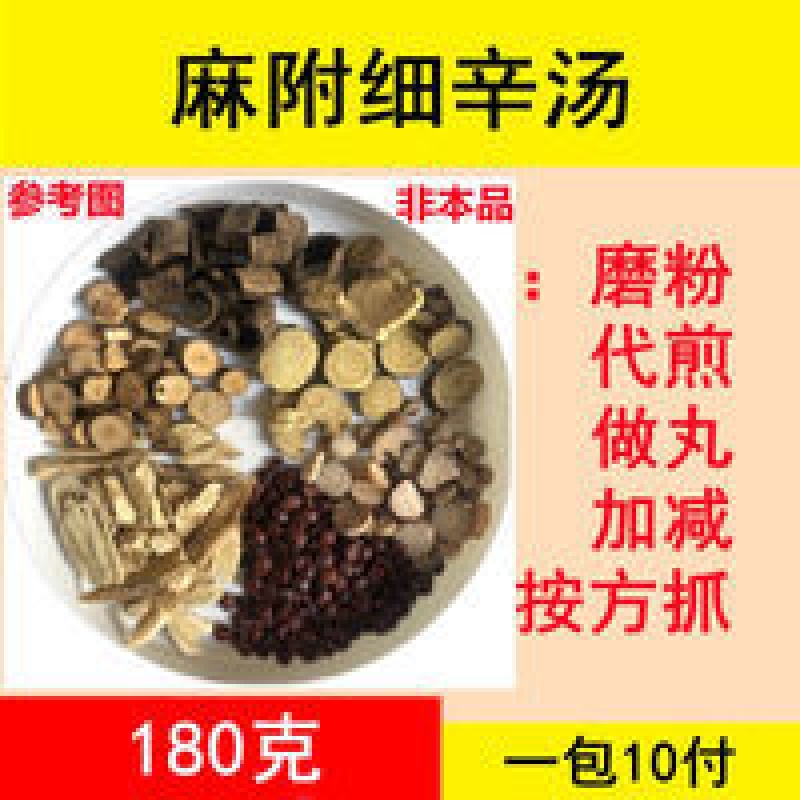 【官方】麻附细辛汤 麻附细辛汤丸 麻附细辛丸 原料可加减加味 麻附