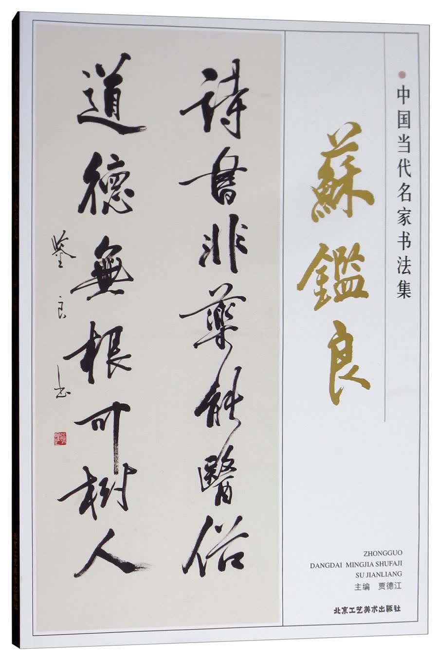 中国当代名家书法集：苏鉴良