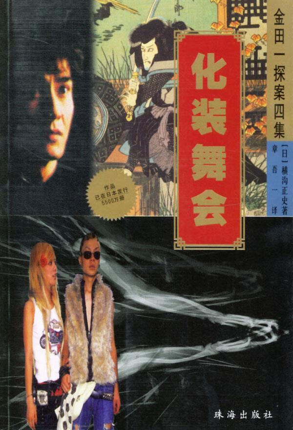 化装舞会 [日]横沟正史【正版好书,下单速发】