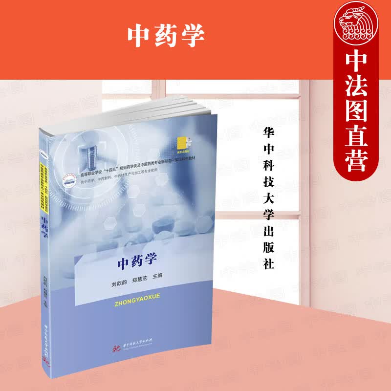 正版 中药学 刘歆歆 郑慧芝 华中科技大学出版社 9787568090131高性价比高么？