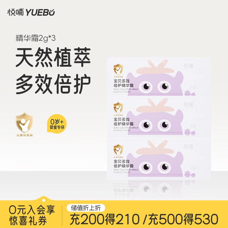 悦哺儿童面霜婴儿滋润保湿润肤霜 宝宝干燥舒缓补水护肤霜新生儿可用 面霜试用装2g*3连包