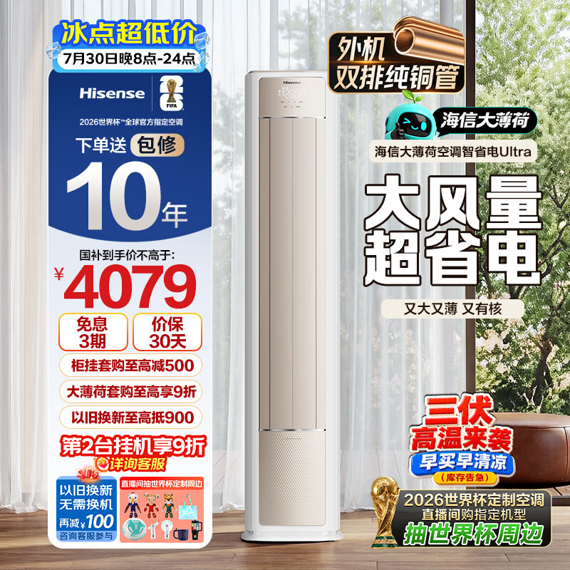 海信空调【价低头部达播95折】智省电ultra大薄荷3匹一级客厅立式柜机外机双排纯铜管冷暖72E370pro