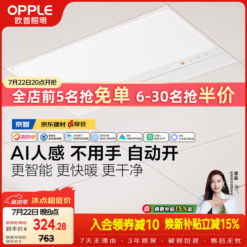 欧普照明（OPPLE）京系列 Magic AI人感智能浴霸恒温除菌暖风照明排气一体 京智
