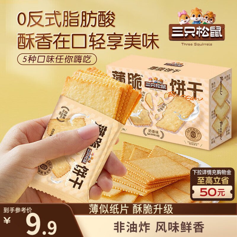 三只松鼠薄脆饼干小方300g盒装原味奶香早餐代餐膨化食品休闲零食儿童小吃