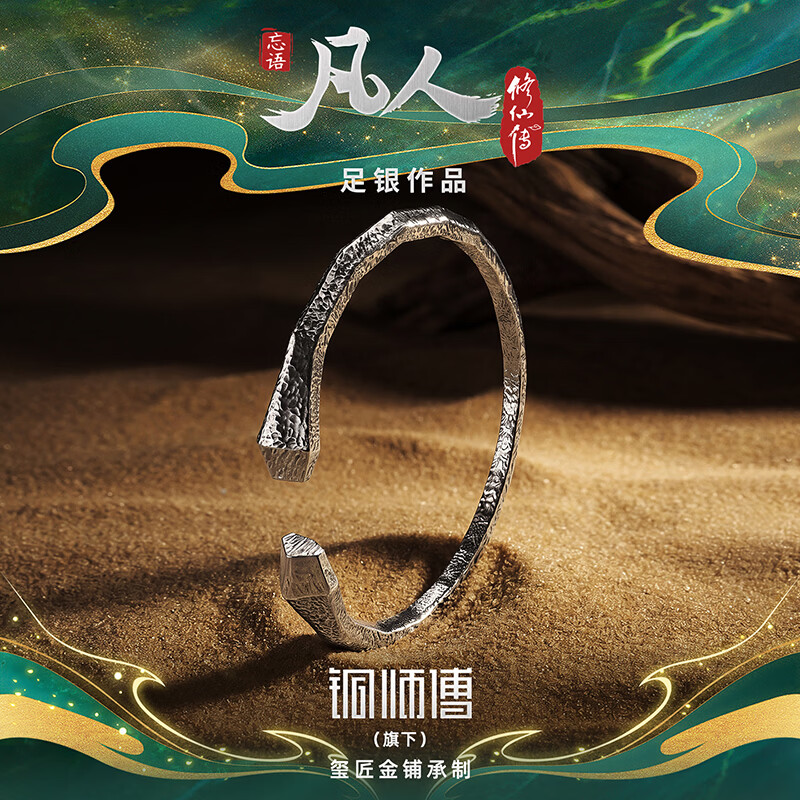 铜师傅《玄骨系列》凡人动画银饰品 礼物 吉祥装饰品 收藏品 手镯（小号）
