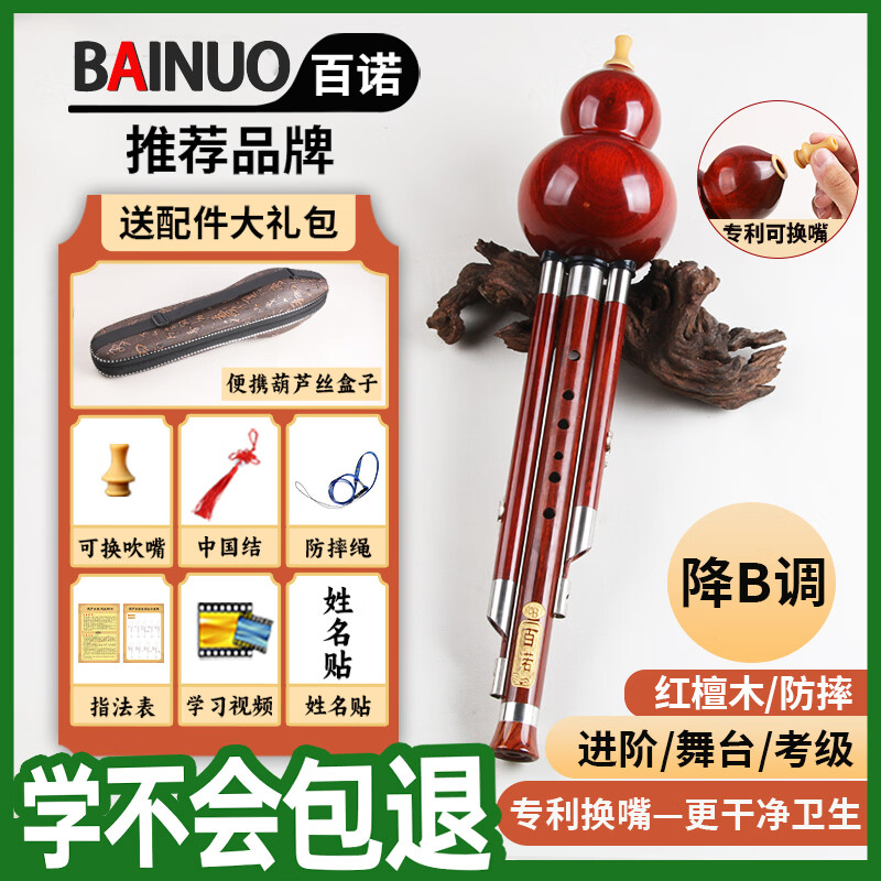 百诺可换嘴红檀木葫芦丝降B调成人自学专业演奏级初学专用学生胡芦丝