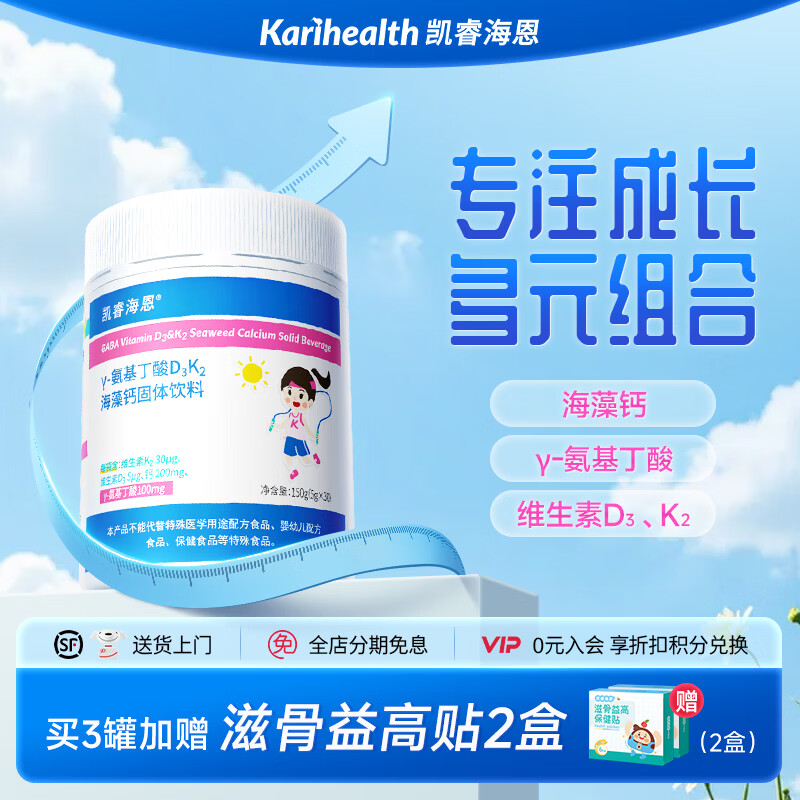 凯睿海恩γ-氨基丁酸D3K2深海红藻钙L-赖氨酸三重搭配成长营养