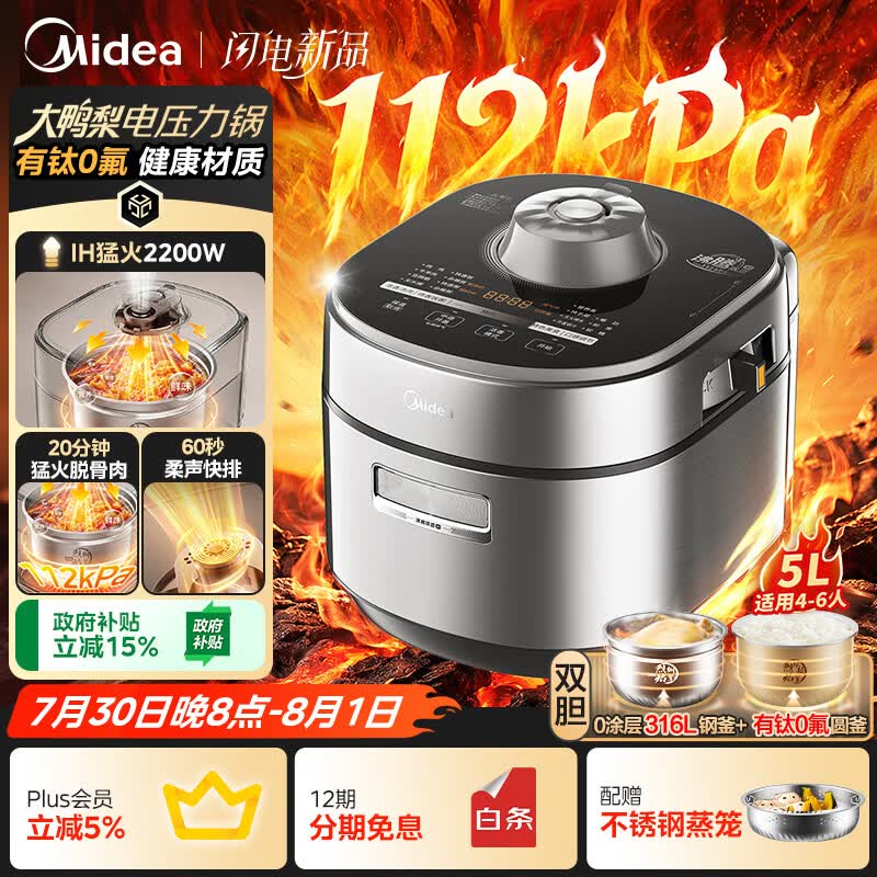 美的（Midea）IH大鸭梨112kPa电压力锅5L有钛珐琅0涂层高压饭锅多功能一体2026新款饭煲家用4-6人智能预约MY-S7
