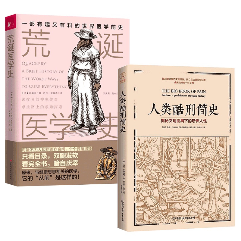人类酷刑简史&荒诞医学史 共2册