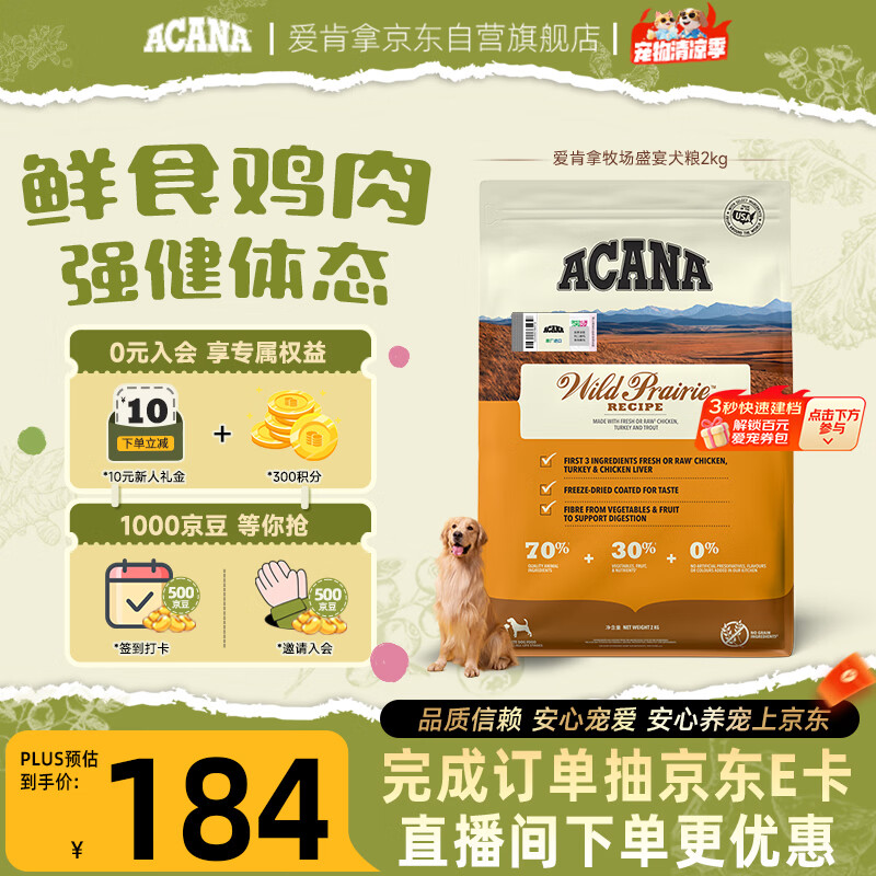 愛肯拿（ACANA）狗粮 全价通用 幼犬成犬牧场盛宴无谷高蛋白犬粮2kg 效期26/12