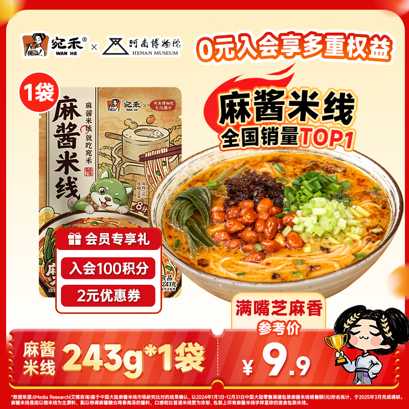 宛禾 麻酱米线243g 米粉米线方便速食螺蛳粉火锅宵夜方便面泡面