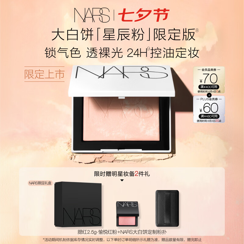 NARS【新品上市】限定大白饼 星辰粉10g 散粉粉饼蜜粉定妆 七夕礼物